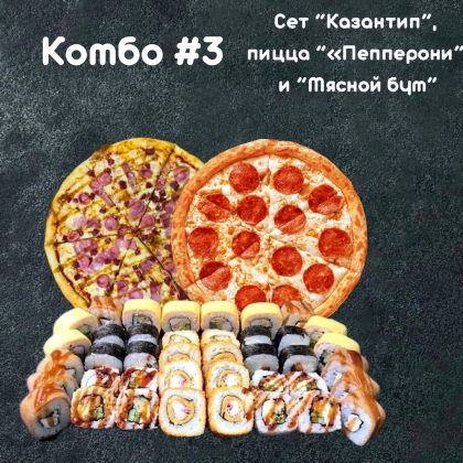 Комбо №3