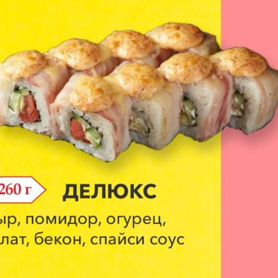 Ролл "Делюкс"