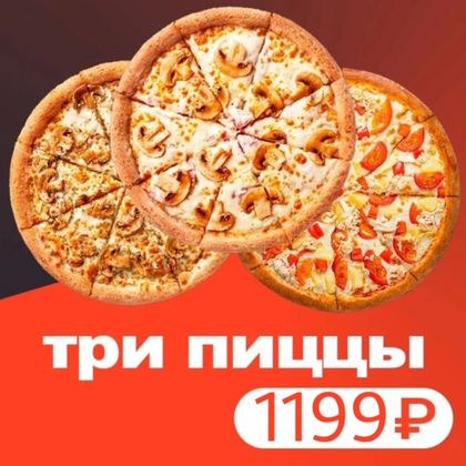 3 пиццы за 999 (комбо 1)