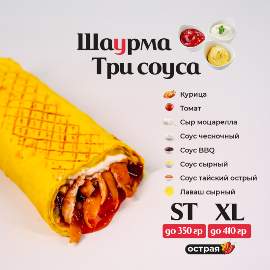 Три соуса