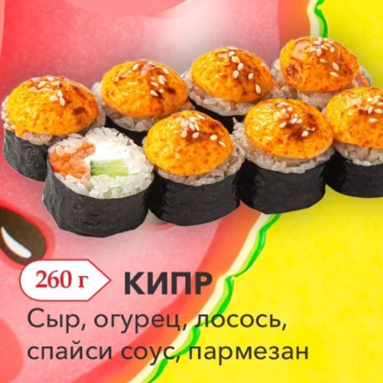 Ролл "Кипр"