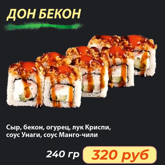 Ролл "Дон бекон