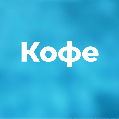 Кофе