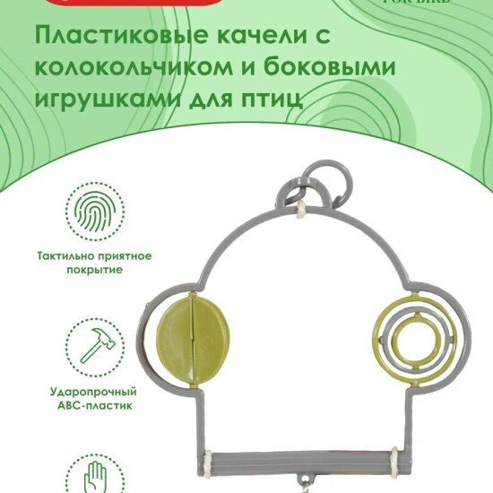Zolux качели пластиковые для птиц с колокольчиком и боковыми игрушками