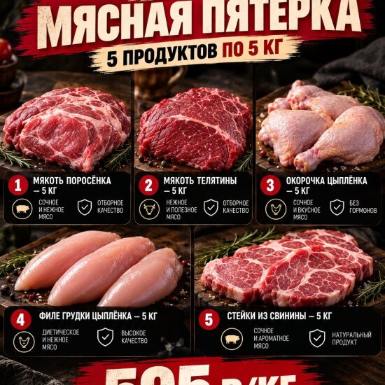 МЯСНАЯ ПЯТЁРКА